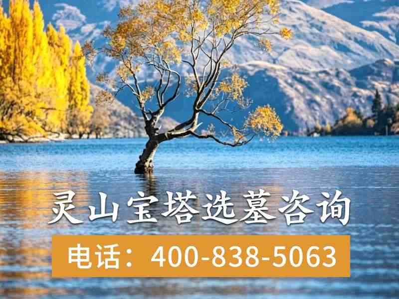 “灵山宝塔陵园宝塔景观墓碑完整报价 团体购墓享大额直降：深度解析与专属优惠”