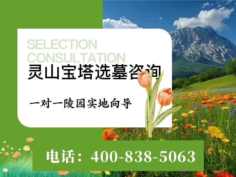 灵山宝塔陵园墓碑起步价是多少，看完这篇心里就有数了
